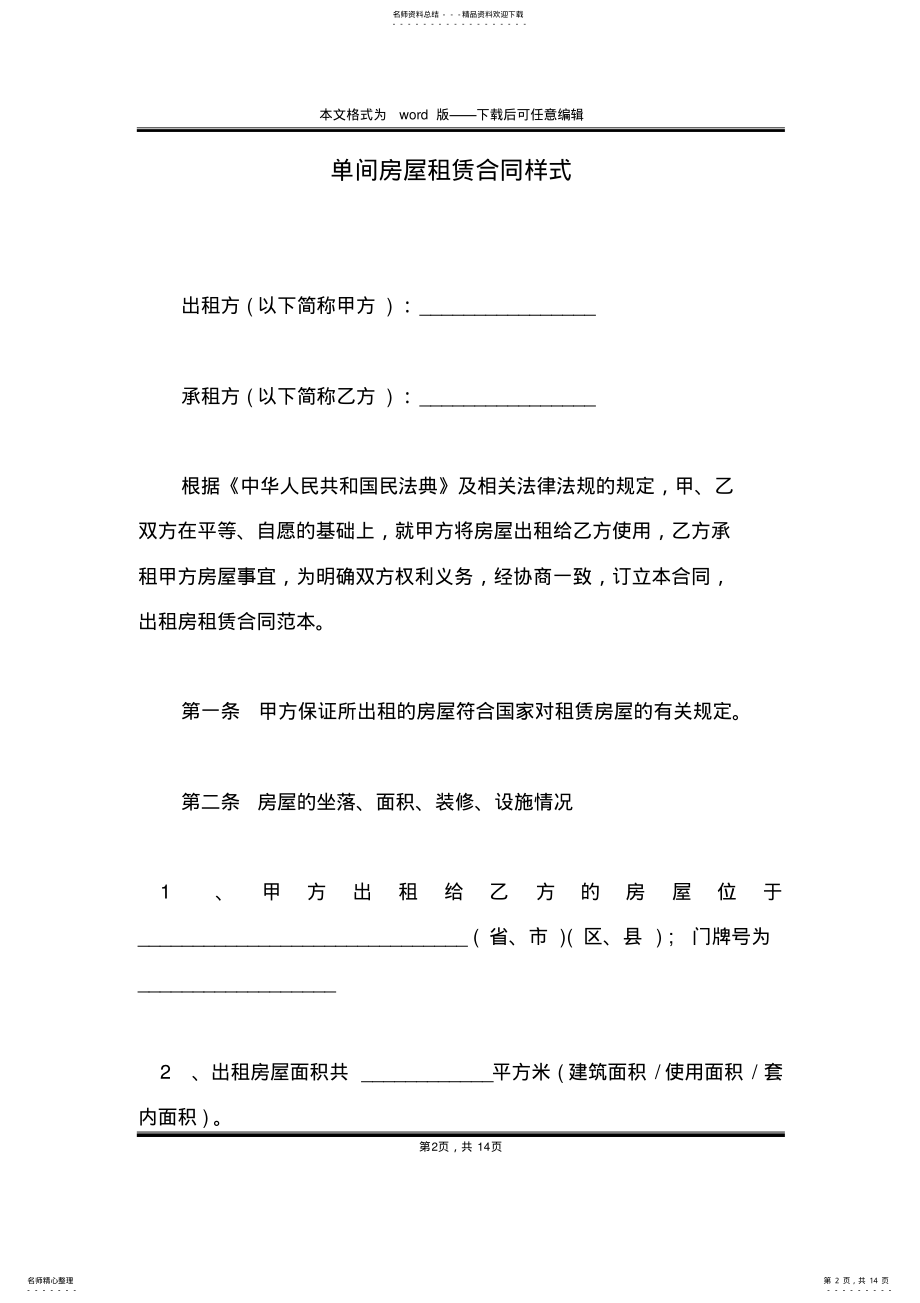 2022年单间房屋租赁合同样式 .pdf_第2页