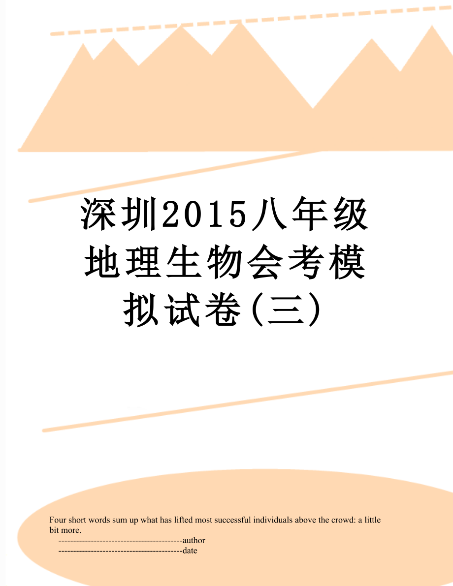 深圳八年级地理生物会考模拟试卷(三).doc_第1页