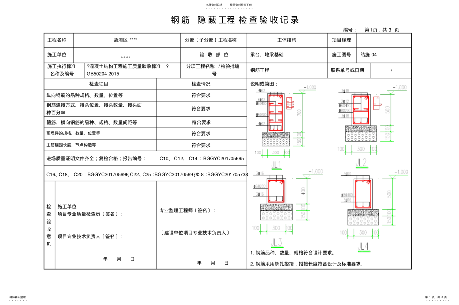 2022年钢筋隐蔽验收记录表 .pdf_第1页