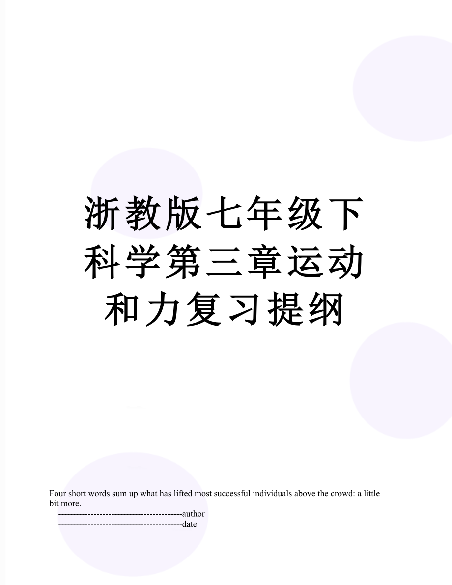 浙教版七年级下科学第三章运动和力复习提纲.doc_第1页