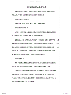 2022年防灾减灾安全教育内容 .pdf