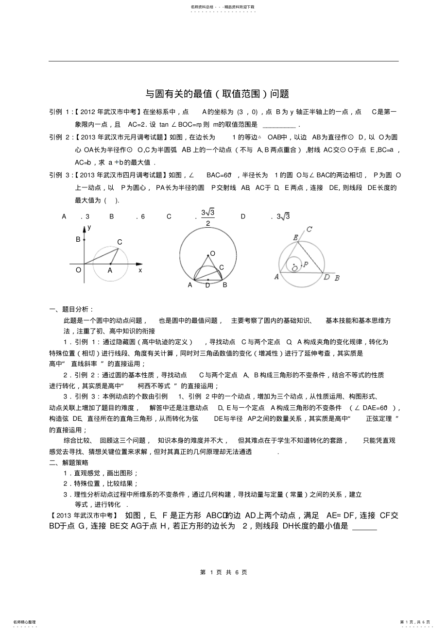 2022年圆中最值问题 .pdf_第1页