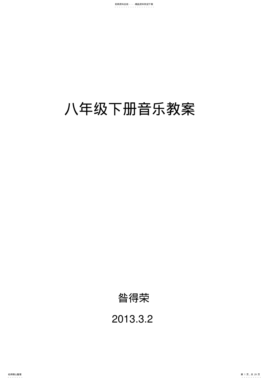 2022年初二年级下册音乐学科教学计划 .pdf_第1页