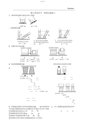 2022年初二下册物理第九章《压强》第二节液体压强练习.docx