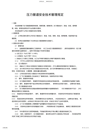 2022年压力管道安全技术管理规定 .pdf