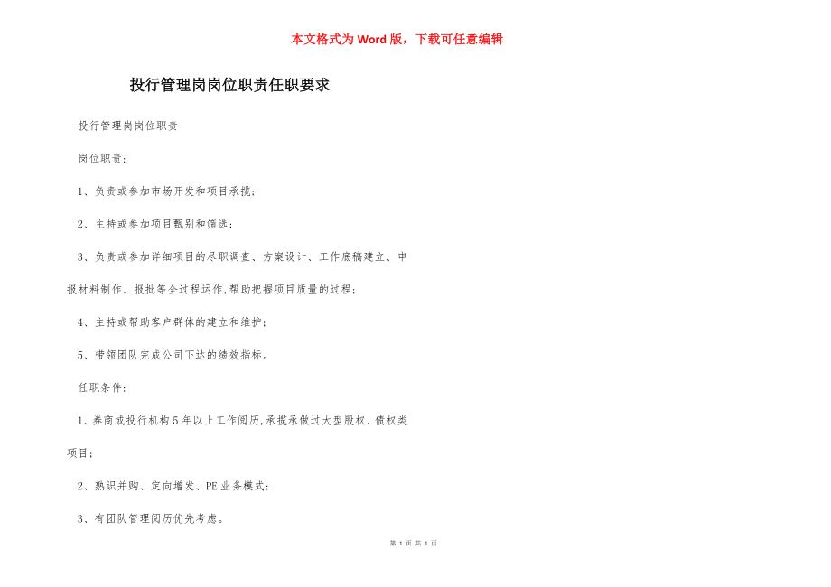 投行管理岗岗位职责任职要求.docx_第1页