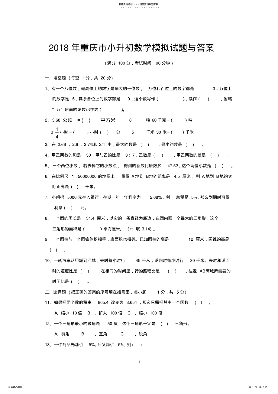 2022年重庆市小升初数学模拟试题与答案 .pdf_第1页