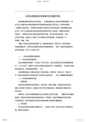 2022年分析电话营销在车险销售中的问题和对策 .pdf