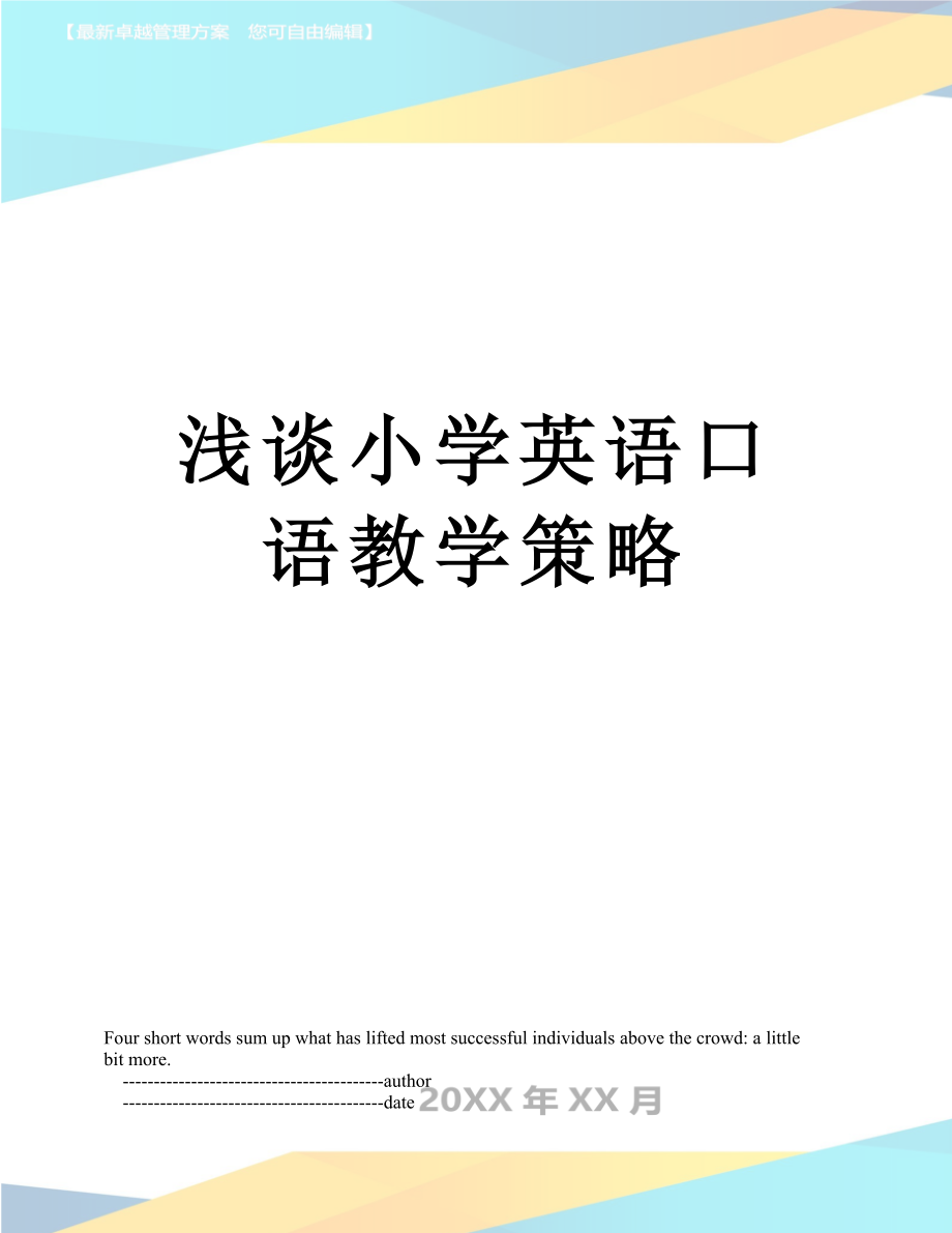 浅谈小学英语口语教学策略.doc_第1页