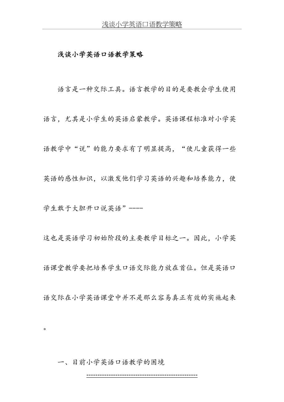 浅谈小学英语口语教学策略.doc_第2页