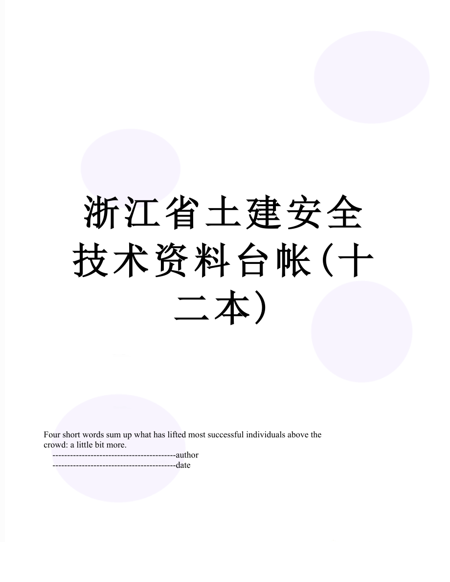 浙江省土建安全技术资料台帐(十二本).doc_第1页