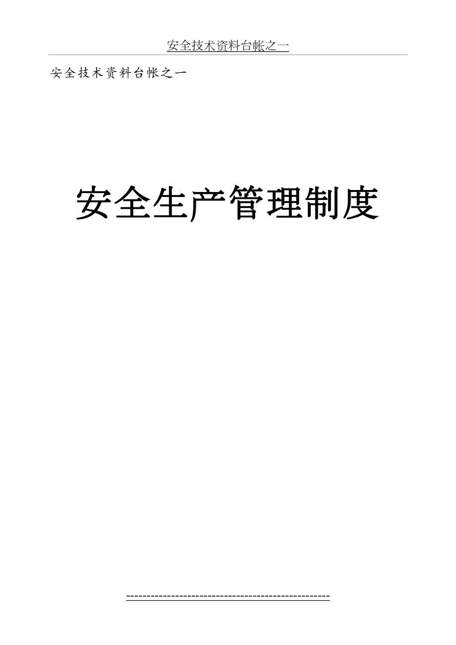 浙江省土建安全技术资料台帐(十二本).doc_第2页