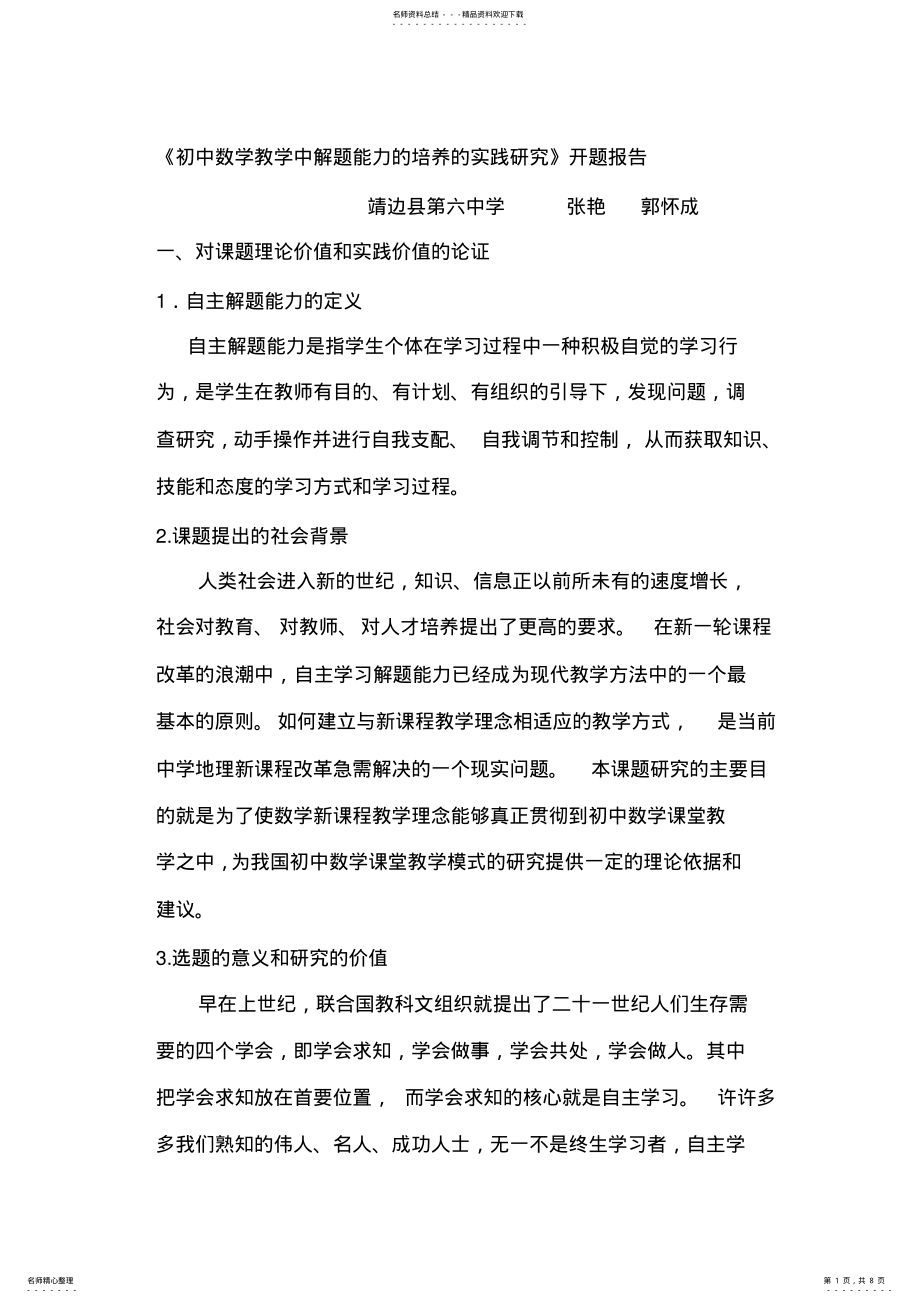 2022年初中数学教学中解题能力的培养的实践研究开题报告 2.pdf_第1页