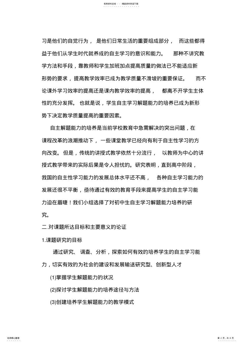 2022年初中数学教学中解题能力的培养的实践研究开题报告 2.pdf_第2页