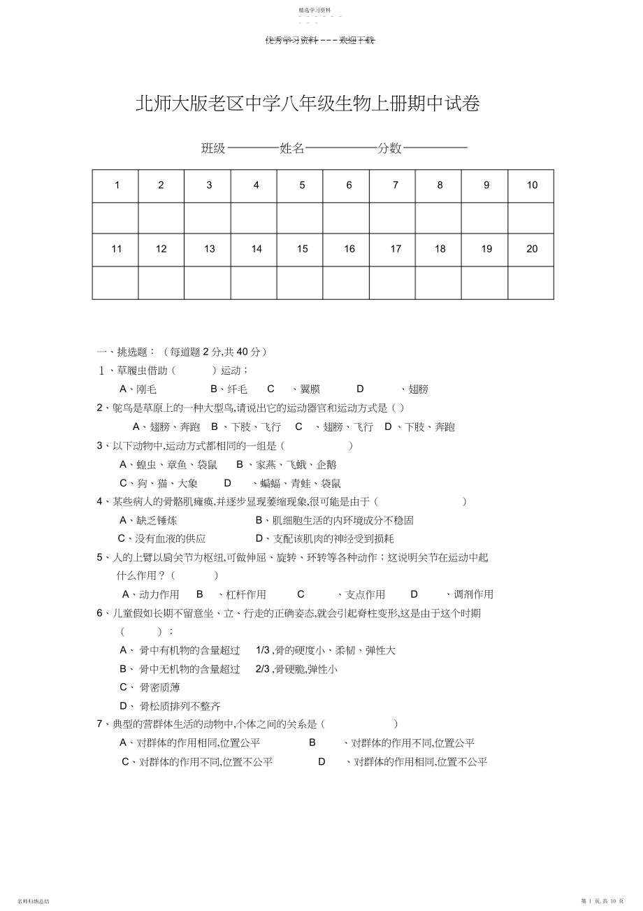 2022年北师大版八年级上册生物期中测试卷.docx_第1页