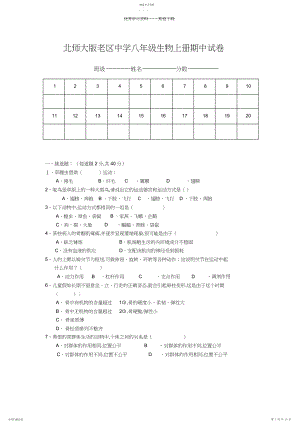 2022年北师大版八年级上册生物期中测试卷.docx