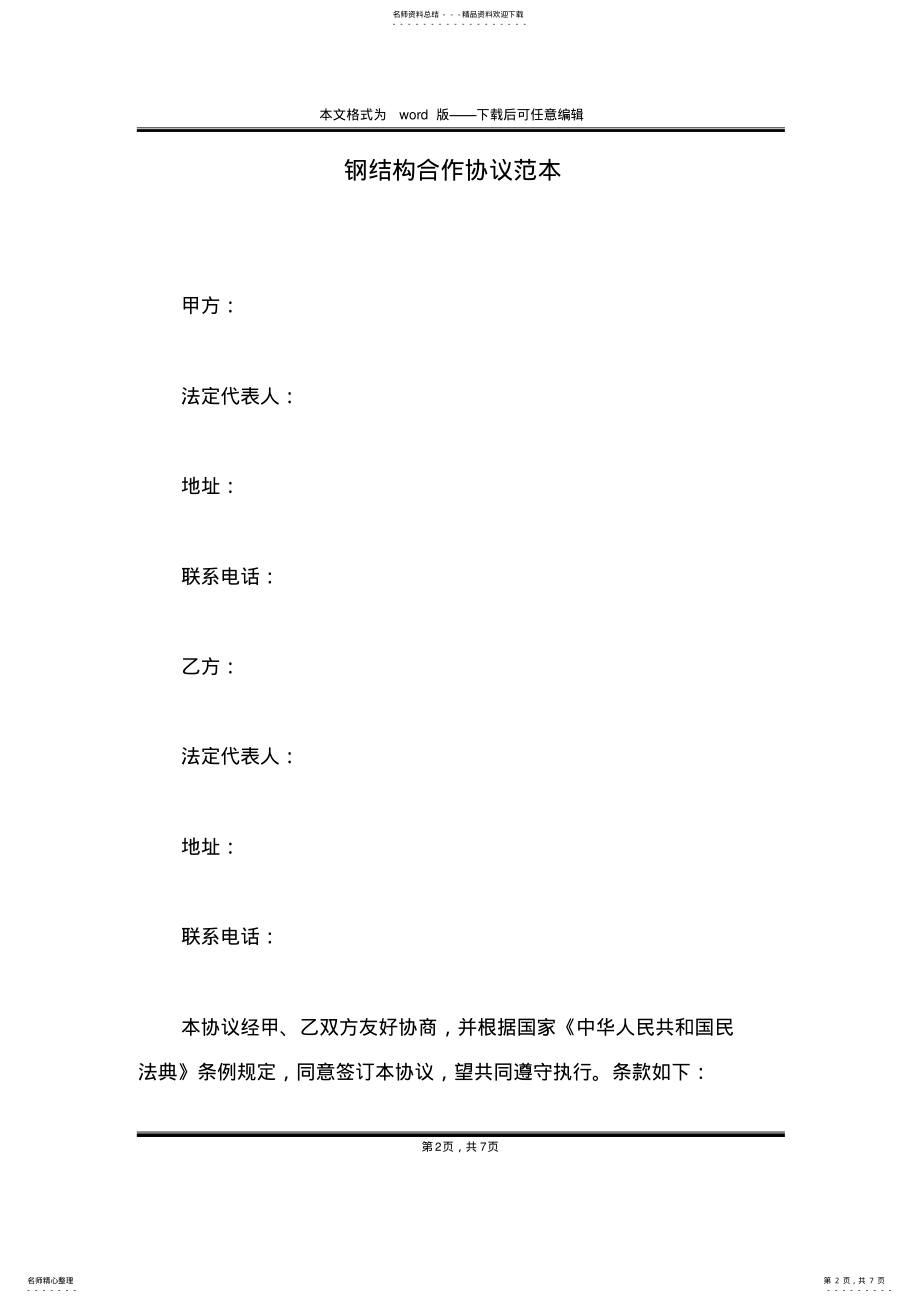 2022年钢结构合作协议范本 .pdf_第2页