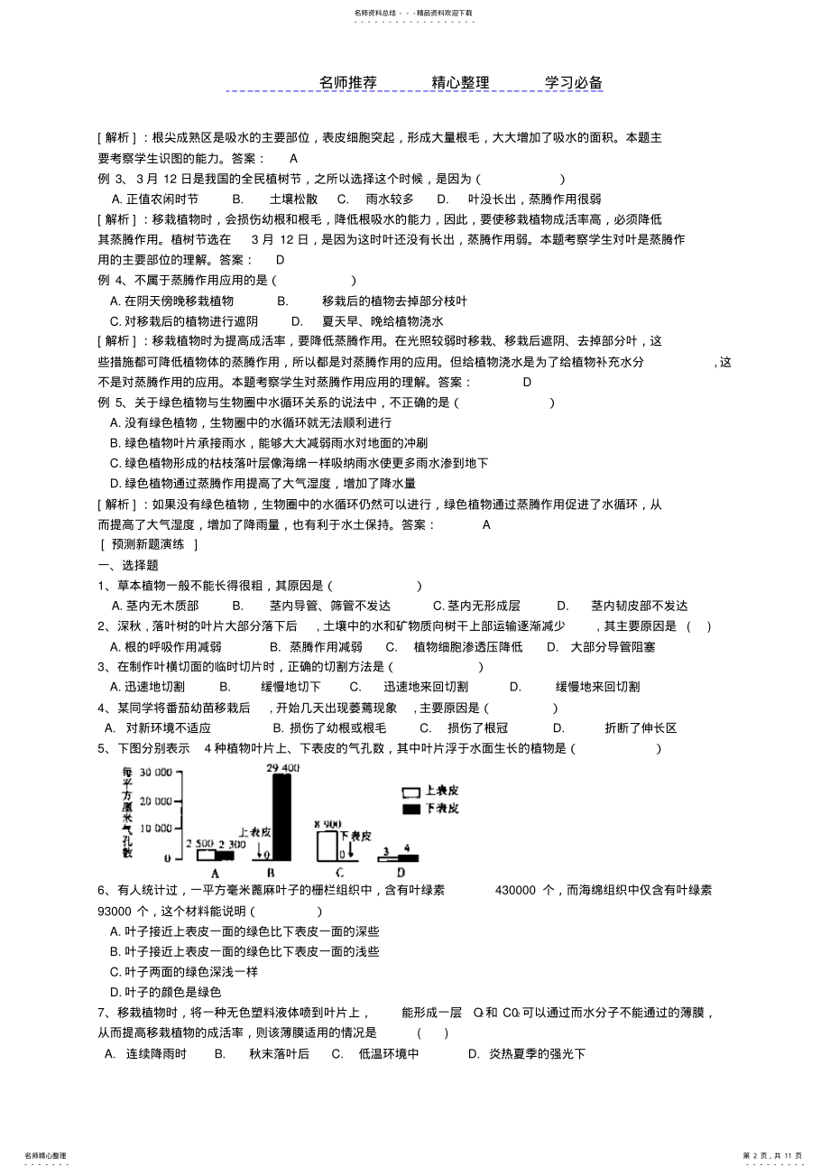 2022年初中生物生物圈中的绿色植物知识点习题及答案 .pdf_第2页