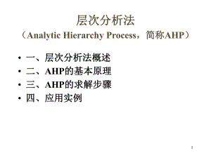 层次分析法ppt课件.ppt