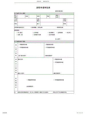 2022年辞职申请审批单,离职工作交接 .pdf