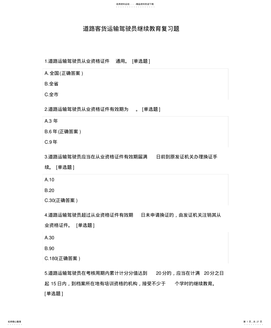 2022年道路客货运输驾驶员继续教育复习题 .pdf_第1页