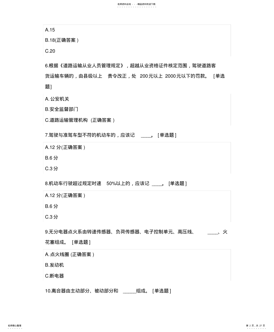 2022年道路客货运输驾驶员继续教育复习题 .pdf_第2页