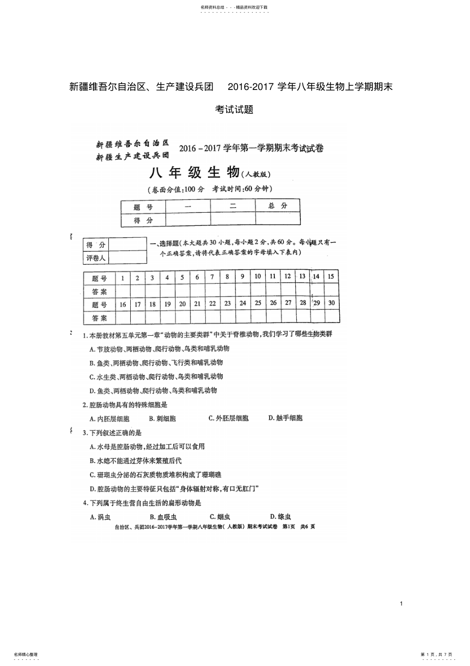 2022年八年级生物上学期期末考试试题新人教版 2.pdf_第1页