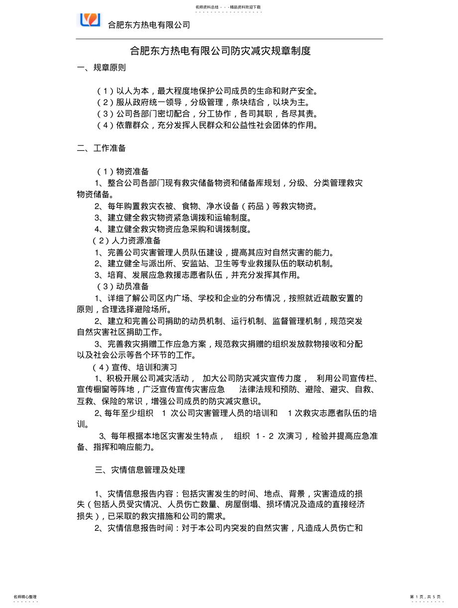 2022年防灾减灾规章制度 .pdf_第1页