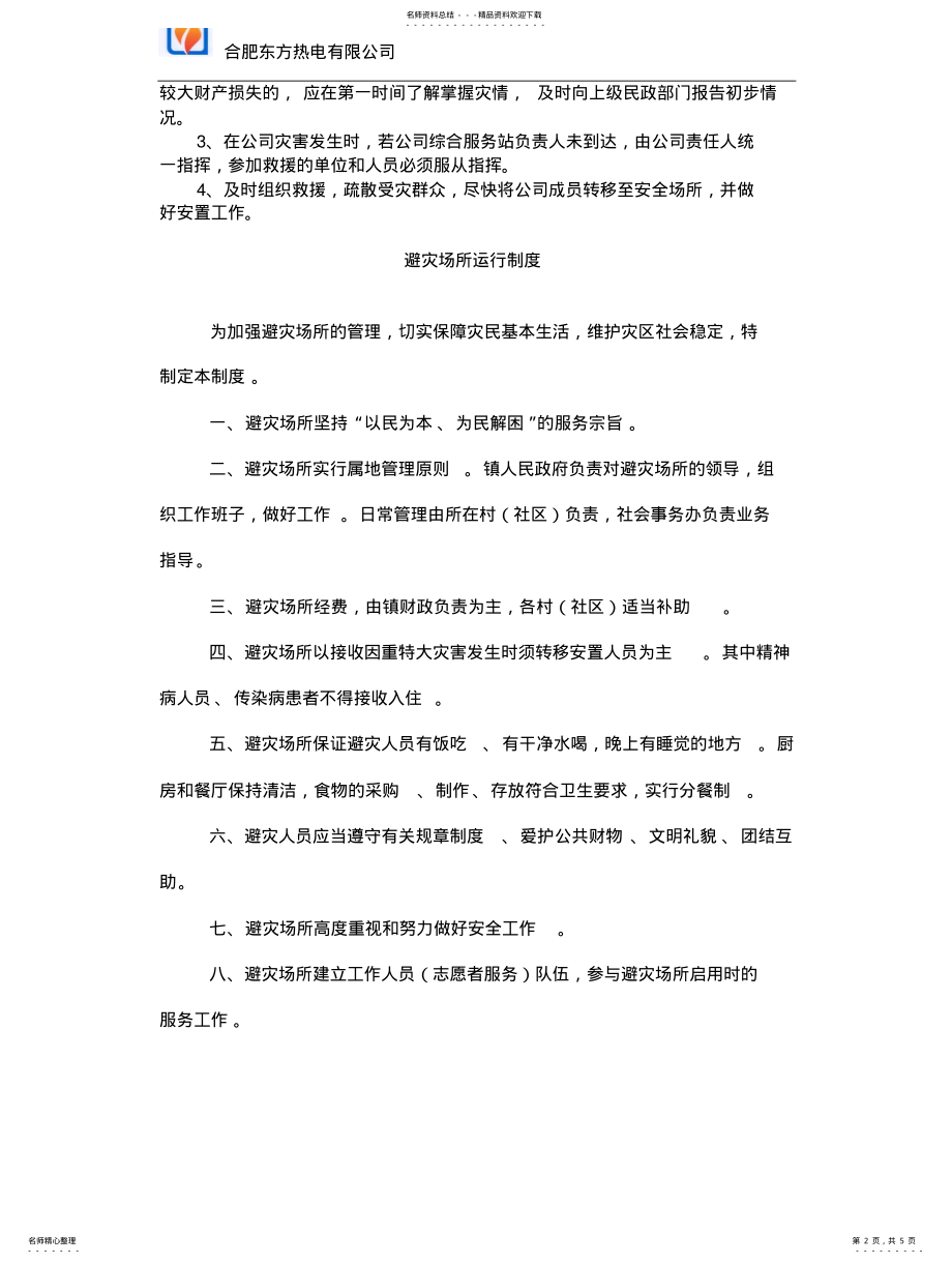 2022年防灾减灾规章制度 .pdf_第2页