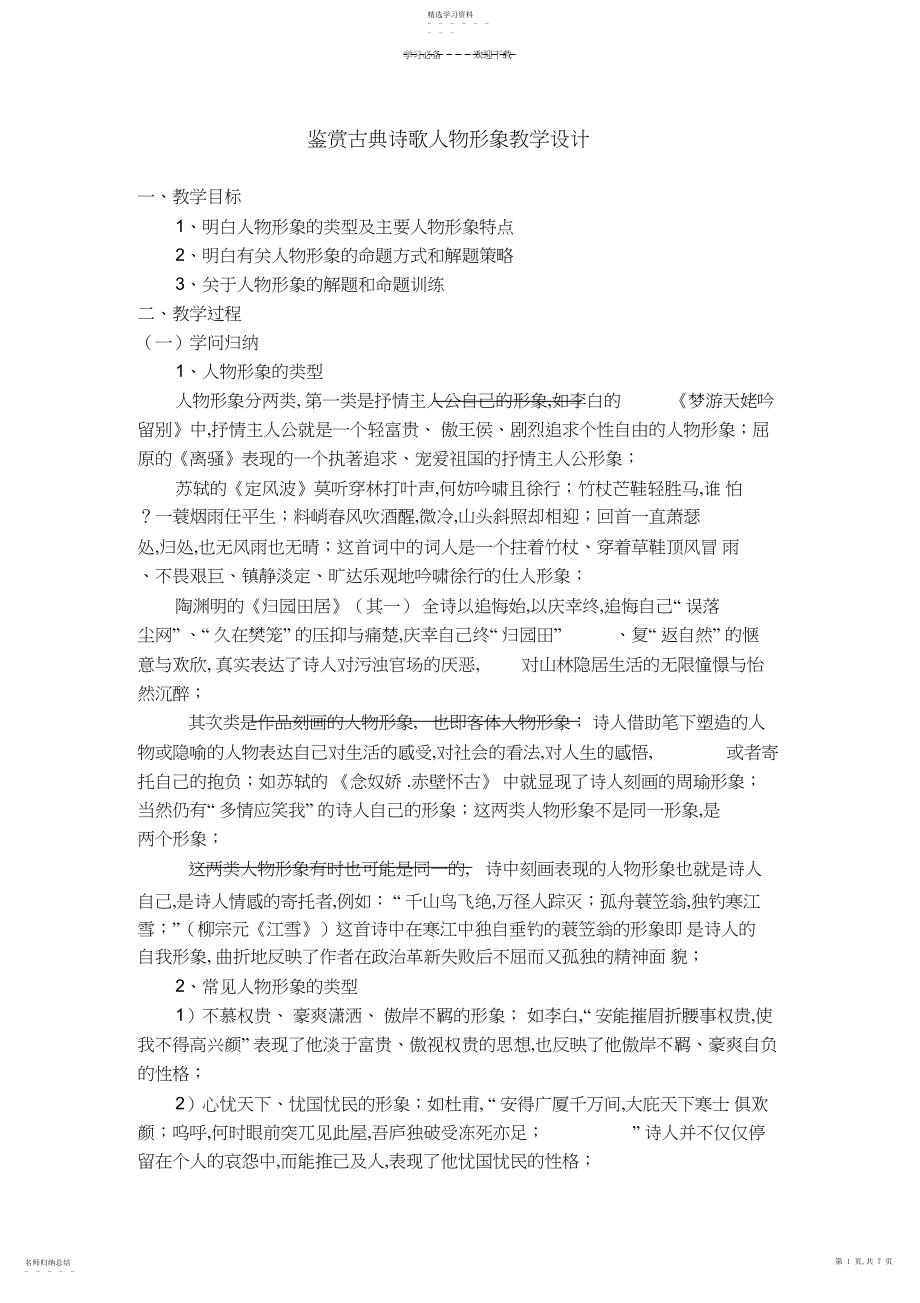 2022年鉴赏古典诗歌人物形象教学设计.docx_第1页