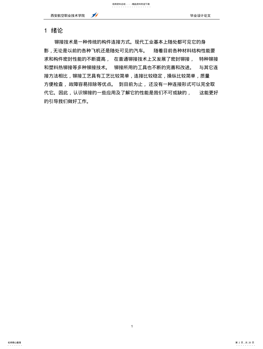 2022年铆接技术原理介绍及应用++-+郭旭 .pdf_第2页