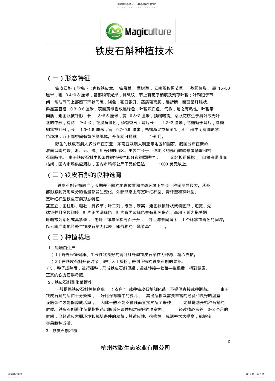 2022年铁皮石斛种植技 .pdf_第1页