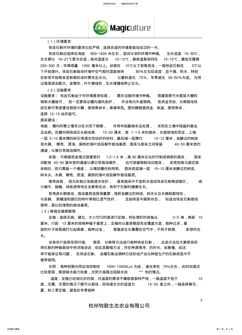 2022年铁皮石斛种植技 .pdf_第2页