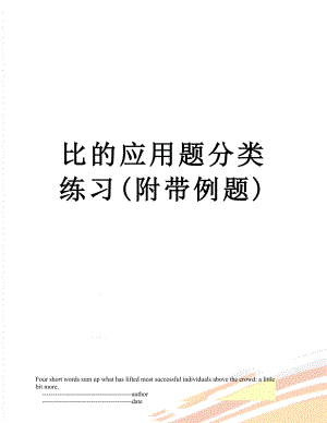 比的应用题分类练习(附带例题).doc