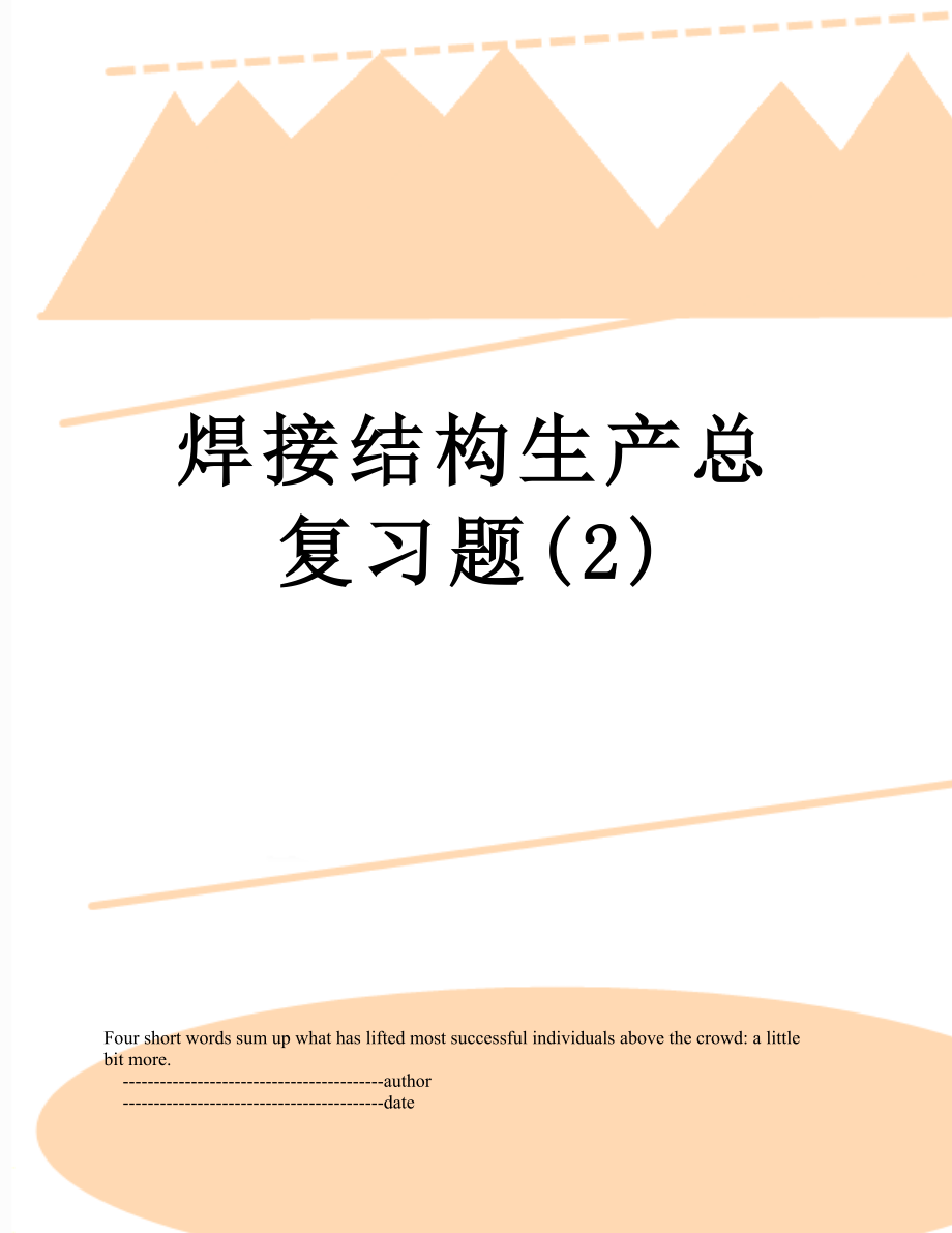 焊接结构生产总复习题(2).doc_第1页