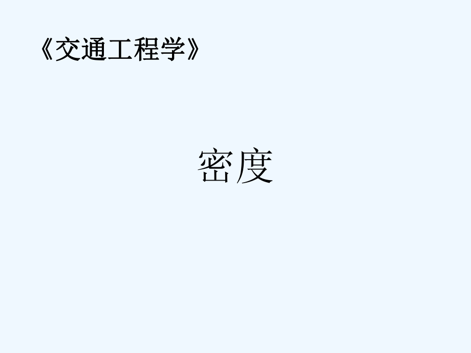 密度与密度调查ppt课件.ppt_第1页