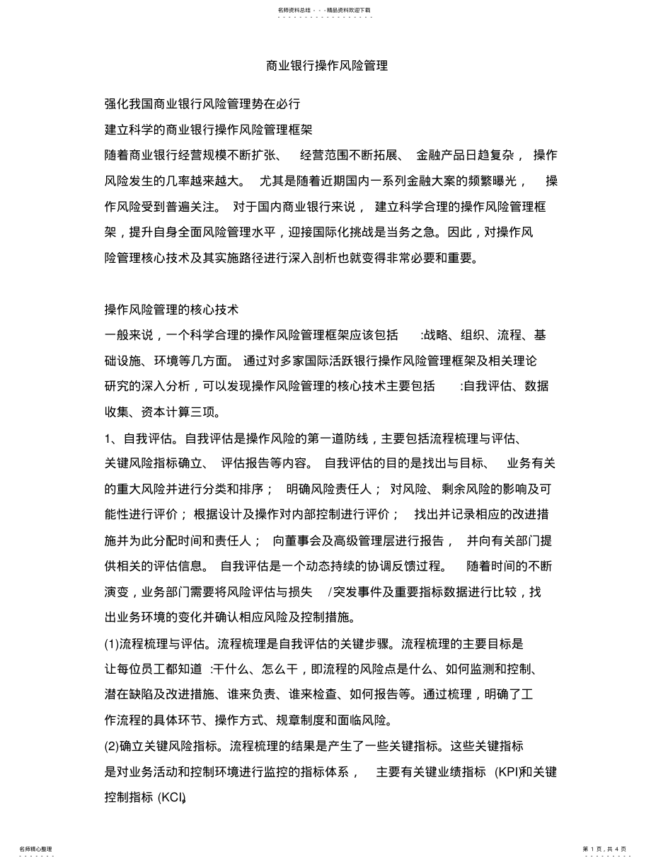 2022年商业银行操作风险管理整理 .pdf_第1页