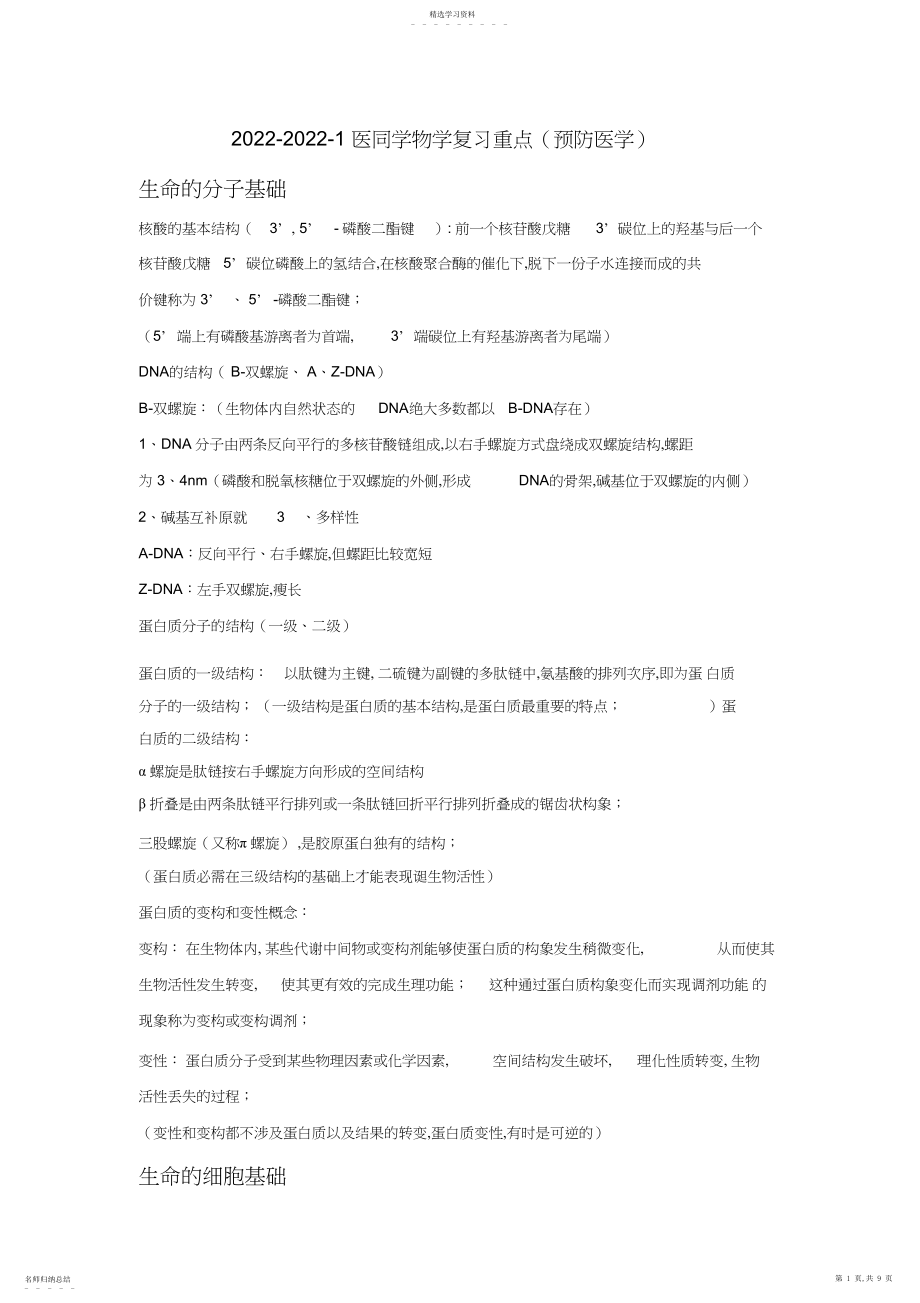 2022年医学生物学复习重点.docx_第1页