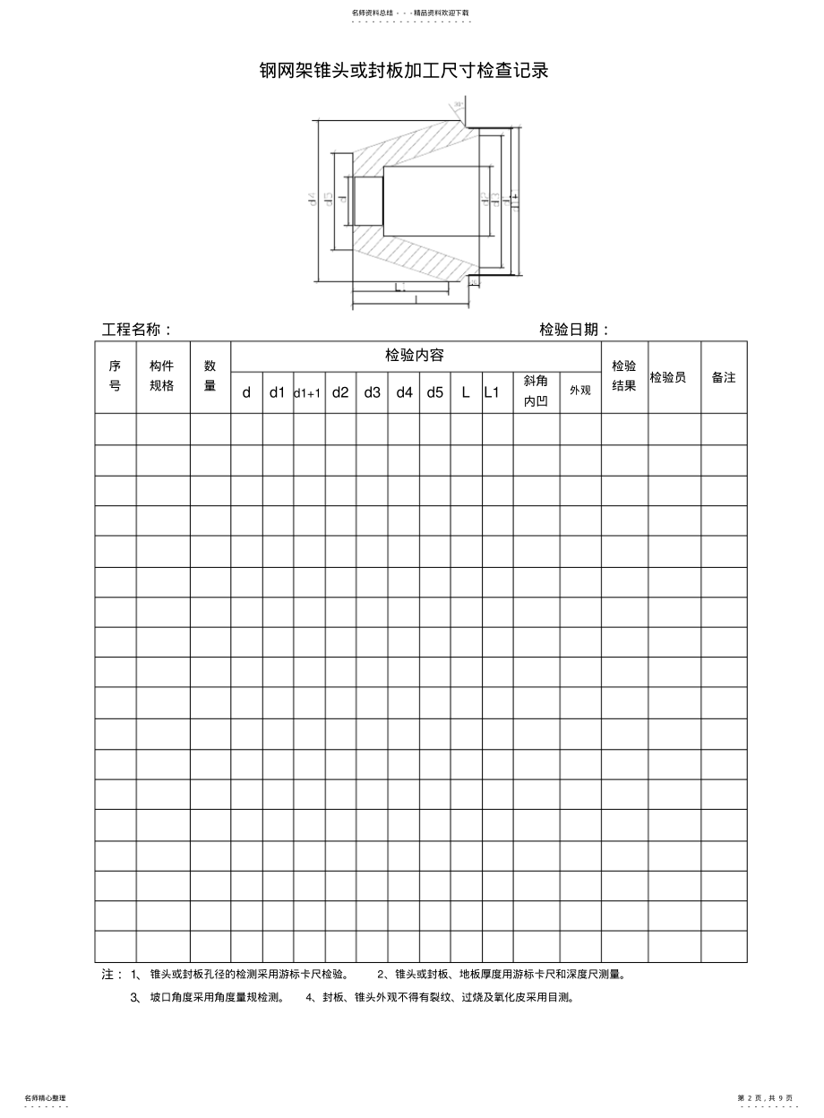 2022年钢网架杆件下料几何尺寸检查记录 .pdf_第2页