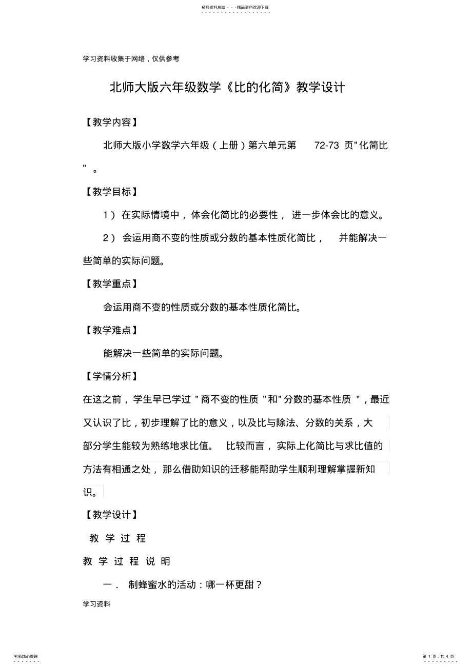 2022年北师大版六年级数学《比的化简》教学设计 .pdf_第1页