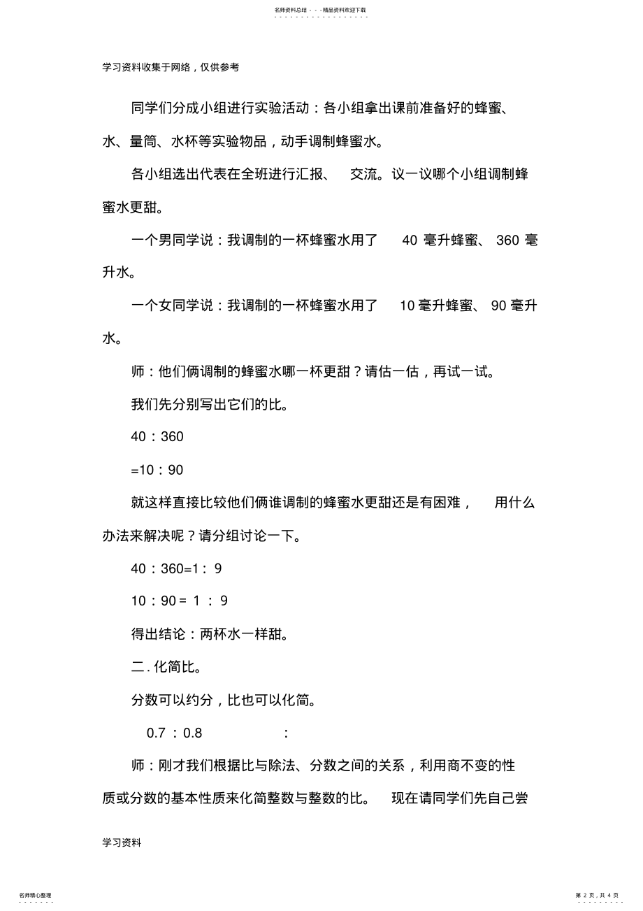 2022年北师大版六年级数学《比的化简》教学设计 .pdf_第2页