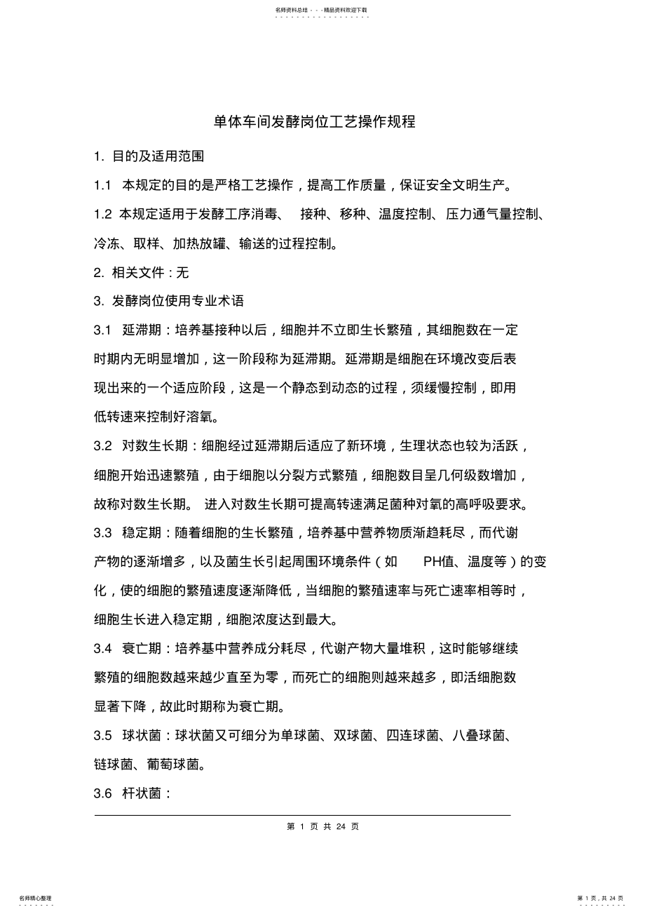 2022年单体车间发酵岗位工艺操作规程 .pdf_第1页