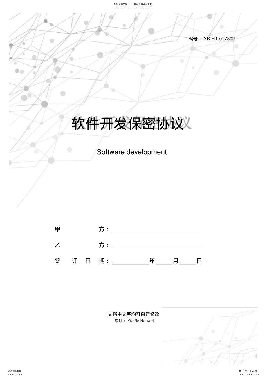 2022年软件开发保密协议 .pdf_第1页