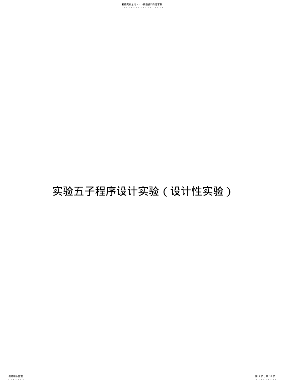 2022年北京理工大学汇编语言实验五子程序设计实验 .pdf_第1页