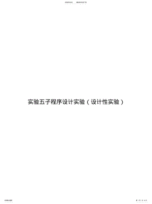 2022年北京理工大学汇编语言实验五子程序设计实验 .pdf