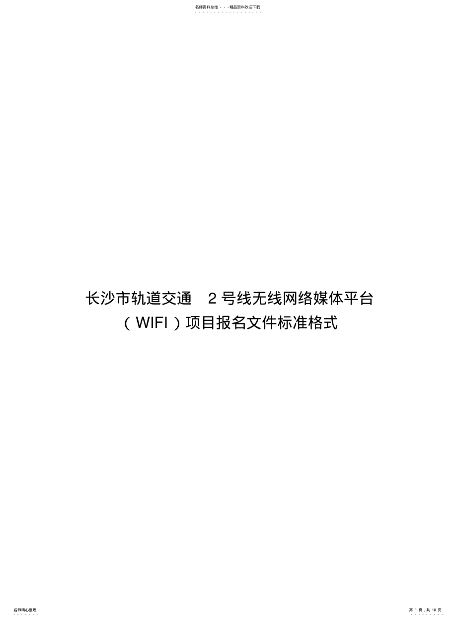 2022年长沙市轨道交通号线无线网络媒体平台项目报名文 .pdf_第1页