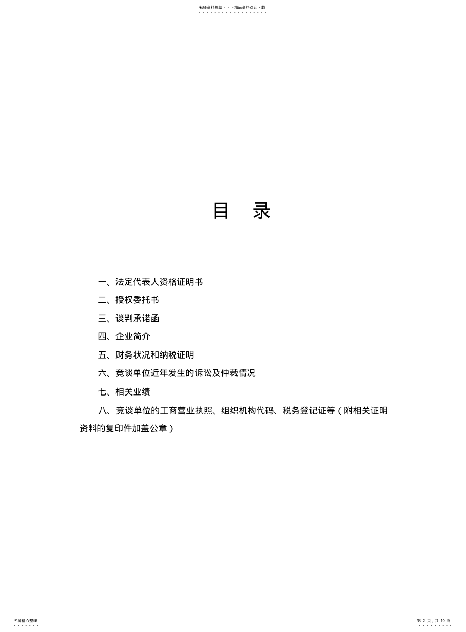 2022年长沙市轨道交通号线无线网络媒体平台项目报名文 .pdf_第2页