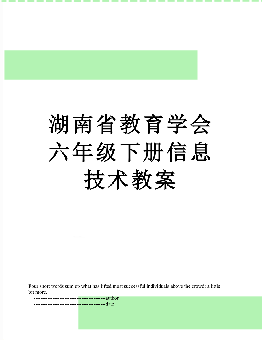 湖南省教育学会六年级下册信息技术教案.doc_第1页