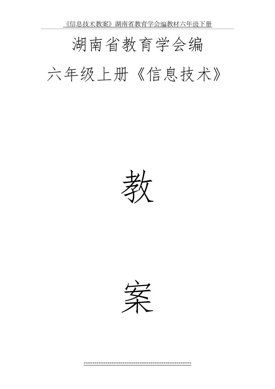 湖南省教育学会六年级下册信息技术教案.doc_第2页