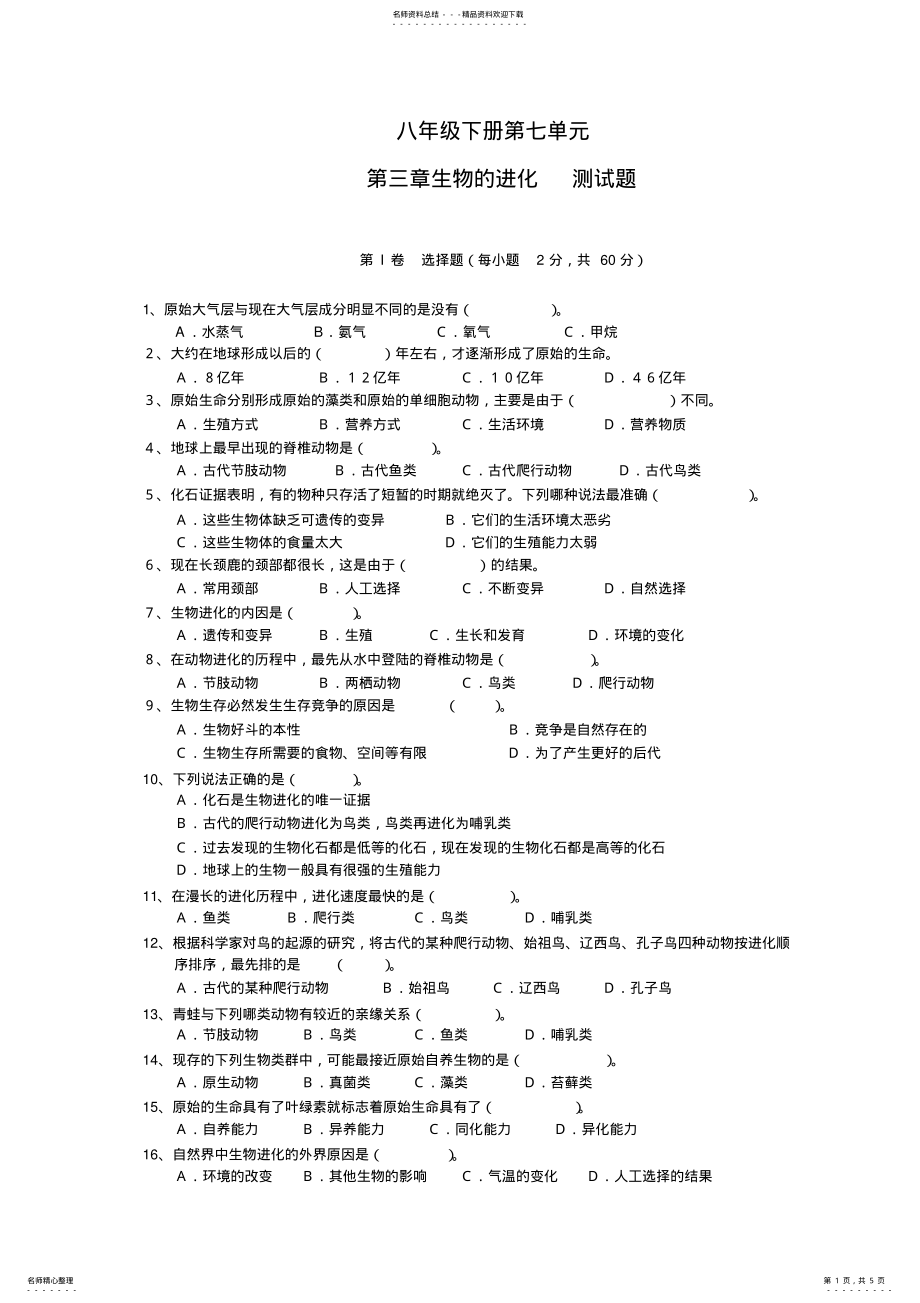 2022年八年级下册第七单元第三章生物的进化测试题 .pdf_第1页